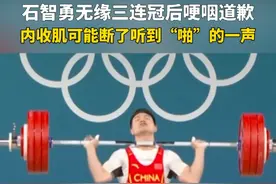 巴黎奥运会举重男子73公斤级决赛，石智勇抓举165kg，领先第二名10kg！但在挺举中受伤病影响，三次试举191kg均宣告失败。每一分拼搏与热爱，都是货真价实的存在。祝福！你依旧是我们的奥运冠军石智勇 。视频封面