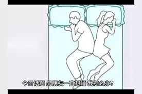 男朋友一直想睡，我怎么办？#两性情感 #男人女人 #情侣