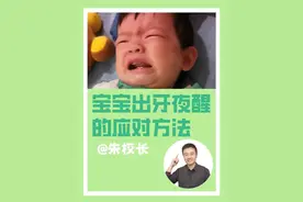 宝宝出牙夜醒怎么办？最详细应对方法建议！(收藏) 宝宝出牙痛怎么办？长牙后频繁夜醒#人类幼崽成长计划 #妈卡爸卡养娃宝典 #内容启发搜索 #出牙期的宝宝惹不起 #出牙期都是这样的吗视频封面