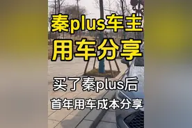秦plus车主分享，第一年用车成本到底多少？#比亚迪 #秦plusdmi视频封面