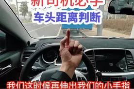 新司机必学车头距离判断！ #车头车距判断技巧 #汽车车距判断方法视频封面