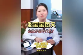 胎宝宝每天在妈妈肚子里干什么呢？告诉你，宝宝最喜欢在妈妈肚子里做的四件事。#科普 #原创视频 #东阳市妇幼保健院 #胎儿在肚子里的各种姿势 #胎内记忆是真实的吗