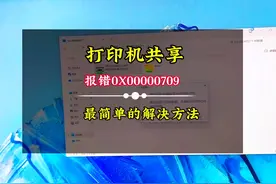 解决打印机共享报错0X00000709最简的方法。#打印机维修视频封面