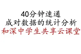 考前急救：40分钟速通成对数据的统计分析#高中数学 #高考视频封面