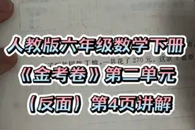 RJ六年级数学下册，《金考卷》第二单元试卷（反面）第4页讲解 #一起学习 #人教版六年级数学下册视频封面