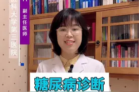 糖尿病诊断#糖尿病 #医学科普 #诊断 #硬核健康科普行动 #高血糖视频封面