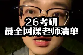 考研26考研，你把全网经验贴翻烂资料老师就是这些 #考研 #26考研视频封面