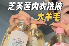 芝芙莲内衣洗液的大羊毛必须得薅！真的巨划算！#内衣裤专用洗衣液 #芝芙莲内衣洗衣液 #洗得干净穿得放心 #洗护好物