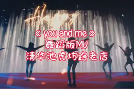 清华池虎坊路老店《You and me》舞蹈版mv#youandme