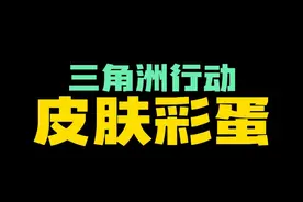 三角洲行动上线就能领的皮肤彩蛋#三角洲行动