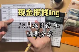 5月28日结余打卡｜副业分享 今天想来跟大家分享下我的副业