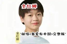 好听炸了！全红婵献唱《我爱你中国》完整版震撼来袭！ #娱乐圈视频封面