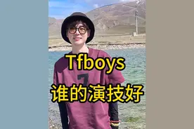 Tfboys谁的演技更胜一筹？ #王俊凯 #易烊千玺 #王源 #演技 #娱乐