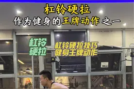 #健身干货 #力量训练 #背部训练 #硬拉 #硬拉正确姿势 不会做杠铃硬拉？杠铃硬拉细节教学它来了！视频封面