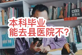 本科毕业 能去县医院不？#医学 #医学生 #规培 #掘金视频封面
