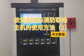 依爱8000G消防联动主机中文教程（2）#智能化弱电工程 #消防
