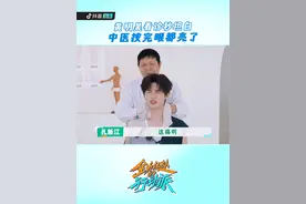 #黄明昊 看诊主打一个“不打自招”，在中医的轻轻一按下，眼睛都亮了👀 #全力以赴的行动派视频封面