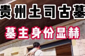 探秘贵州700年前土司大墓，墓主人身份显赫，万历皇帝竟是掘墓