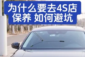 为什么要去4S店保养 帕萨特4S店保养划算？4S店消费避坑视频封面