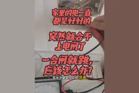 家里的电一直都是好好的，突然就合不上电闸了？ #电工知识 #线路故障排除与维修 #安全用电 #维修电工视频封面