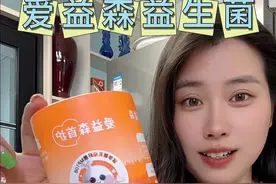 爱益森益生菌更适合中国宝宝的益生菌，小宝宝都能放心吃#爱益森益生菌 #母婴好物 #宝宝爱吃 @爱益森官方旗舰店视频封面