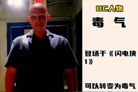 #dc 毒气人！可以将身体转为有毒气体，能够伤害吸取人的神经视频封面