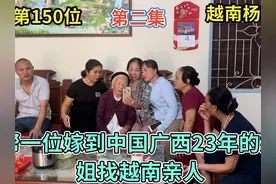 寻亲第150位- 帮一位嫁到中国广西23年的姐姐找越南亲人视频封面