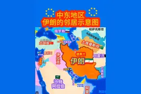 中东地区:伊朗的邻居位置示意图 #地理知识 伊朗位于亚洲西部，周边邻居众多。东接阿富汗和巴基斯坦，东北与土库曼斯坦接壤，西连土耳其和伊拉克，西北毗邻阿塞拜疆和亚美尼亚，南濒波斯湾、霍尔木兹海峡和阿曼湾，北隔里海与俄罗斯和哈萨克斯坦相望。从地缘政治角度看，伊朗处于中东地区的核心位置，周边国家的政治、经济和文化等方面都对伊朗有着重要影响。这一区域的地缘政治和经济关系也非常复杂，需要深入研究和了解。#伊朗#以色列#中东#黎巴嫩