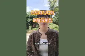 关于农村的各项补贴你知道多少。#我的乡村生活 #农村#乡村振兴#我为家乡代言 #农村视频封面