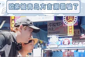 #欧弟被青岛方言潮霸骗了 别说欧弟了，我也没想到是这个意思！#你的饭搭子 #青岛 #方言