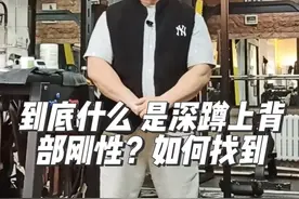 到底什么 是深蹲上背部刚性？如何找到上背部刚性？#深蹲 #健身干货 #健身 #运动 #力量举 @力量举武士精英（客服）视频封面