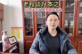 2024年山东专升本招生情况有哪些变化#山东专升本 #升学规划视频封面