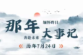 历史上的今天丨（那年今日）历年的7月24日视频封面