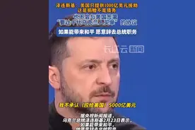 乌克兰总统称美国赠款不用还，为和平，愿辞职视频封面