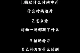 辅助还不知道开局该跟谁的，赶紧看看吧! 什么情况下可以中开