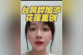 台风桦加沙在台湾花地区造成重创... #台风#桦加沙#湾湾不麋鹿#台湾