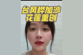 台风桦加沙在台湾花地区造成重创... #台风#桦加沙#湾湾不麋鹿#台湾