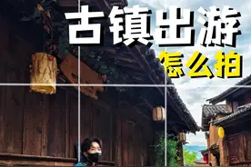 分享古镇4个有效拍照小技巧 让对象浅学一下#拍照技巧 #教直男如何拍照 #古镇 #古街古巷 #旅行拍照