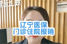 #辽宁医保 #居民医保 #沈阳医保 #沈阳居民医保缴费 #辽宁社保 辽宁医保缴纳及报销。视频封面
