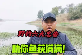 野钓六大忠告，对你钓鱼肯定会有所帮助，记得点赞收藏 #钓鱼知识视频封面