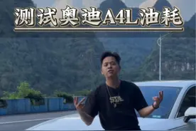实测奥迪A4L的油耗，一起看看它的表现如何？#奥迪a4 #车贩子日常 #南宁二手车视频封面