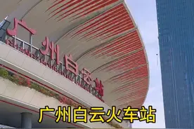 #广州新火车站白云站 #亚洲第一大高铁站 今年铁路春运，你来这里坐车回家过年吗#广州白云站 #火车站 #春运
