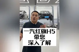昭帅汽修厂姚厂长讲车一汽红旗H5带您深入了解#带你懂车 #汽车 #每天一个用车知识 #红旗 #昭帅汽修