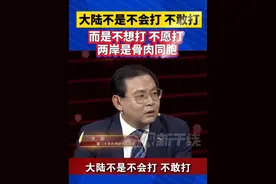 大陆不是不会打 不敢打，而是不想打 不愿打 两岸是骨肉同胞#台海#大陆视频封面