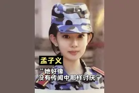 【孟子义】“她好像没有传闻中那样讨厌…”#孟子义视频封面