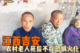 江西吉安农村老人死后不恐惧火化，土葬观念渐渐淡化，都能看得开视频封面