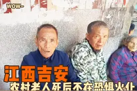 江西吉安农村老人死后不恐惧火化，土葬观念渐渐淡化，都能看得开视频封面