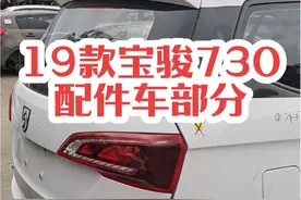 宝骏730 #宝骏730 #拆车件 #汽车配件 #汽配城 #上热门 @抖音热点宝 @抖音短视频 @DOU+小助手 @泰安市泰山拆车有限公司视频封面