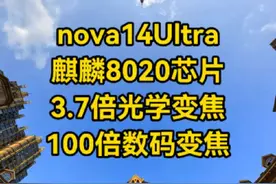 华为nova14Ultra“麒麟8020+100倍变焦”拍照 3.7倍光学变焦，100倍数码变焦。拍照效果实测。 #nova14格外出色 #nova14 #华为nova14  #华为nova14上手体验 #nova14含金量满满视频封面