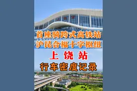 全国首座'垂直骑跨式'高铁站：上饶站行车密度竟如此繁忙